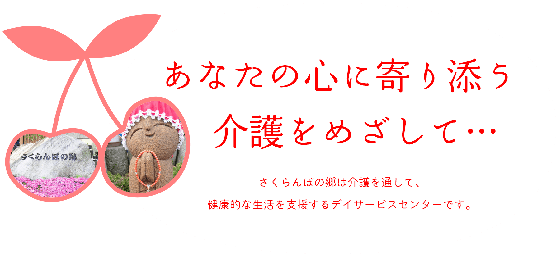 あなたの心に寄り添う介護をめざして…